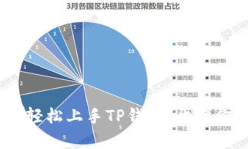 初学者必看：如何轻松上手TP钱包，开启你的数字资产之旅