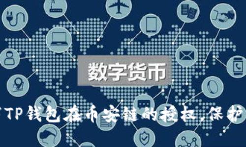 如何轻松取消TP钱包在币安链的授权，保护你的资产安全