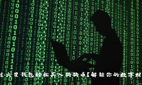 如何通过火星钱包轻松买入狗狗币？解锁你的数字财富之门！