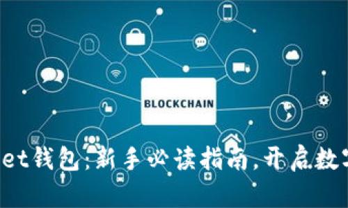 探索TokenPocket钱包：新手必读指南，开启数字资产管理之旅