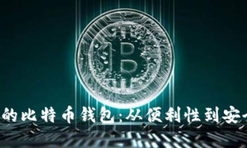选择最适合你的比特币钱包：从便利性到安全性，全面解读
