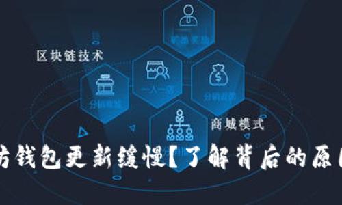 为什么以太坊钱包更新缓慢？了解背后的原因与解决方案