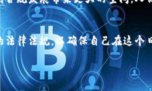 探秘小金库USDT钱包交易的合法性：你不可不知的真相！

USDT钱包, 小金库, 加密货币合法性, 数字资产交易/guanjianci

引言：数字货币时代的新选择
在高速发展的数字货币市场中，USDT（泰达币）凭借其稳定的特性，已经成为了投资者和交易者们青睐的选择。而小金库USDT钱包作为一种便捷的交易工具，吸引了越来越多的用户。然而，关于小金库USDT钱包交易的合法性问题，令人颇感困惑。那么，这个话题是否真的如表面上那么简单？

USDT作为加密货币的重要角色
USDT是一种与美元挂钩的稳定币，其设计目的在于将数字货币的波动性最小化。在区块链技术的加持下，它为用户提供了畅通无阻的交易体验。用户背负着对传统金融体系的不满，不约而同地选择了加密货币。而USDT因其稳定的特性，更是在这个过程中扮演了重要的角色。

小金库USDT钱包的功能与优势
小金库USDT钱包不仅支持USDT的存储与交易，还提供了快速、便捷的转账服务。其界面友好，易于上手，使得普通用户也能轻松参与加密货币交易。此外，钱包的安全性设计也是其重要卖点之一——多重加密措施和用户隐私保护设置，让许多人打消了对于安全性的顾虑。

法律界限：小金库USDT钱包的合法性解析
在讨论小金库USDT钱包交易的合法性之前，我们首先需要明确，数字货币的合法性因地区而异。某些国家或地区对于加密货币采取友好的政策，而其他地方则可能实施严格的监管。中国的法规对于加密货币的交易有着较为明确的限制，禁止了ICO（首次代币发行）以及虚拟货币交易所的设立。这就直接影响到小金库钱包等USDT钱包的运营。

监管政策对USDT钱包交易的影响
近年来，许多国家开始加强对加密货币的监管，监管政策不断升级。这种变化甚至影响到数字资产的合法交易。虽然USDT本身的合法性在某些地区较为稳固，但是与其相关的交易平台和钱包（如小金库）却可能受到严格审查。用户在进行交易前，务必要了解当地的法律法规，以确保自己所处的境地不会触犯法律。

用户维权与风险分担
使用小金库USDT钱包的用户，尤其需要注意有关交易的透明度和合规性。一旦出现任何交易纠纷或安全问题，用户应第一时间寻求法律帮助。同时，也要仔细阅读小金库的用户协议，确保自身的权益受到保障。在这个过程中，增强自己的法律意识，保护数字资产的安全便显得尤为重要。

小金库USDT钱包的未来展望
尽管当前存在不少法律与政策上的不确定性，但我们可以预见，随着数字资产领域的不断发展，越来越多的监管政策将会出台。这可能为小金库USDT钱包的合规发展带来更大的空间。人们对加密货币的需求仍在上升，唯有合法合规的交易模式才能更好地维护行业的健康发展。

结语：小金库USDT钱包的选择与思考
总的来说，小金库USDT钱包交易的合法性问题是一个复杂而富有挑战性的议题。用户在选择时，不仅要关注钱包本身的功能与安全性，还需充分了解相关的法律法规，以确保自己在这个日益变化的市场中立于不败之地。诚信、合法的交易方式将成为数字资产领域未来发展的关键所在。

这样的探讨不仅帮助我们理清了小金库USDT钱包交易是否合法的问题，更引导着用户在这片数字资产的海洋中，谨慎前行，做出明智的选择。