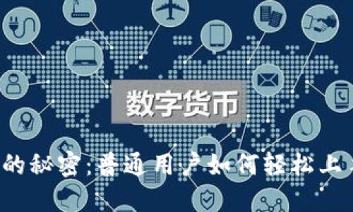 揭秘TP钱包挖矿的秘密：普通用户如何轻松上手，赚取丰厚奖励