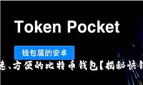 你是否也在寻找一种快速、方便的比特币钱包？揭秘快钱钱包的优势与使用技巧