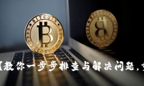 TP钱包BSC无法使用？教你一步步排查与解决问题，重拾加密世界的乐趣！