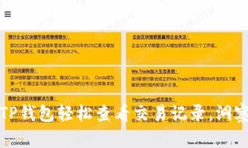 如何通过TP钱包轻松查看交易记录，洞察资产动态