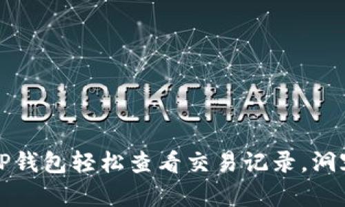 如何通过TP钱包轻松查看交易记录，洞察资产动态