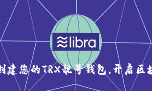 如何轻松创建您的TRX靓号钱包，开启区块链新时代