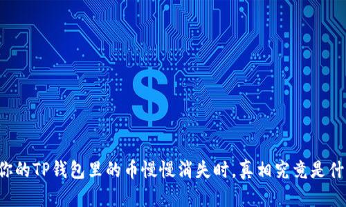 当你的TP钱包里的币慢慢消失时，真相究竟是什么？