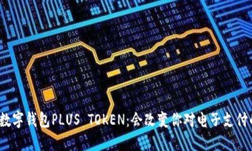 探索韩国数字钱包PLUS TOKEN：会改变你对电子支付的看法吗？