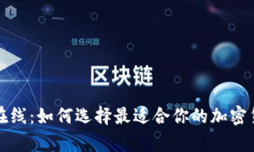 比特币钱包在线：如何选择最适合你的加密货币存储方案