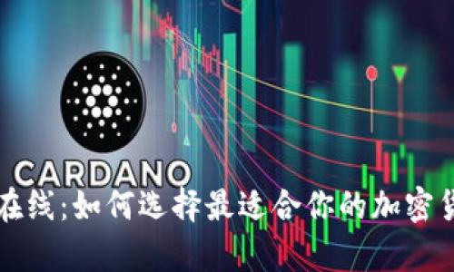 比特币钱包在线：如何选择最适合你的加密货币存储方案