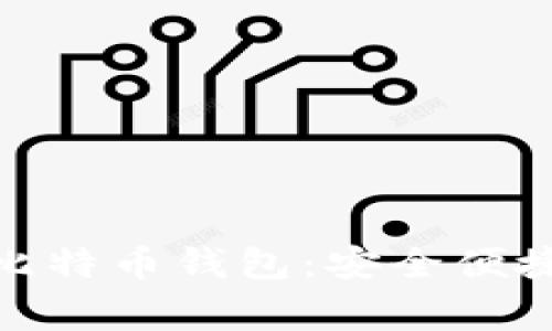 探索中国可用的比特币钱包：安全便捷的数字资产管家