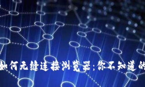 标签: TP钱包如何无缝连接浏览器：你不知道的连接技巧揭秘