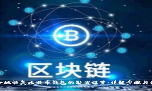 如何安全地恢复比特币钱包的缺省设置：详解步骤与注意事项