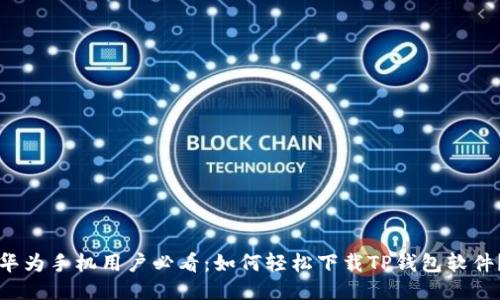 华为手机用户必看：如何轻松下载TP钱包软件？
