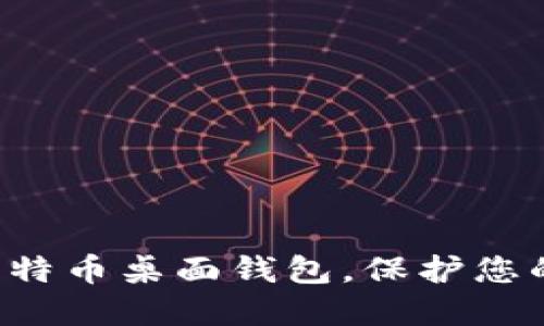 轻松下载比特币桌面钱包，保护您的数字资产！