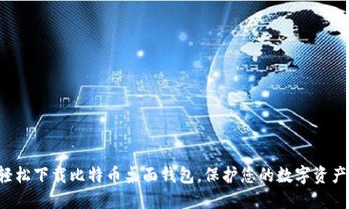 轻松下载比特币桌面钱包，保护您的数字资产！