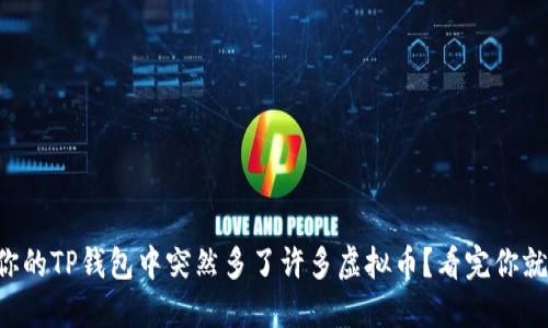 为何你的TP钱包中突然多了许多虚拟币？看完你就懂了！