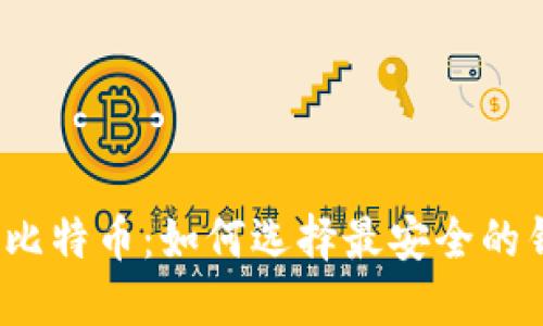 揭秘比特币：如何选择最安全的钱包？
