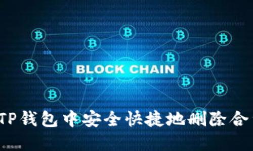 如何在TP钱包中安全快捷地删除合约地址？