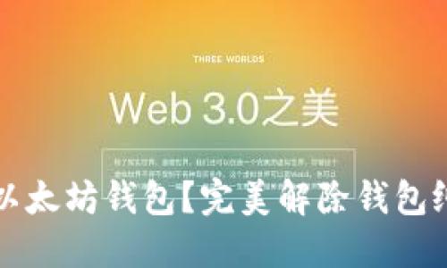 如何轻松注销以太坊钱包？完美解除钱包纠缠的终极指南