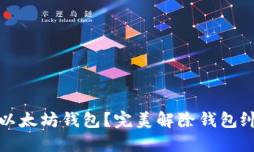 如何轻松注销以太坊钱包？完美解除钱包纠缠的终极指南