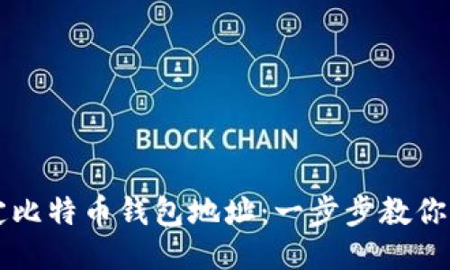 如何绑定比特币钱包地址：一步步教你轻松上手