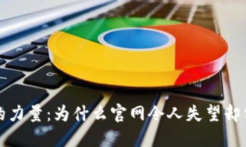 探索TP钱包的力量：为什么官网令人失望却依然让人心动