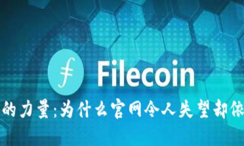 探索TP钱包的力量：为什么官网令人失望却依然让人心动