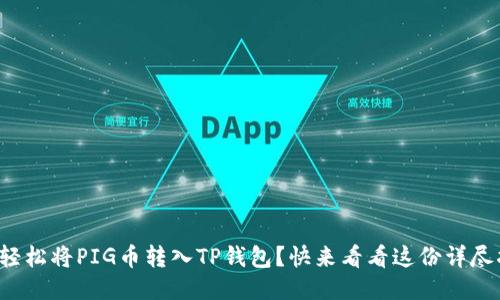 如何轻松将PIG币转入TP钱包？快来看看这份详尽指南！