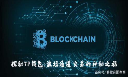 探秘TP钱包：波场通道交易的神秘之旅