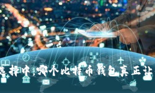 在海量选择中，哪个比特币钱包真正让你安心？