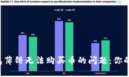 如何解决TP钱包薄饼无法购买币的问题：你的理财困惑解答！