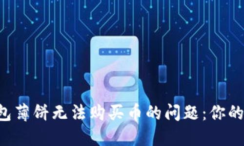 如何解决TP钱包薄饼无法购买币的问题：你的理财困惑解答！