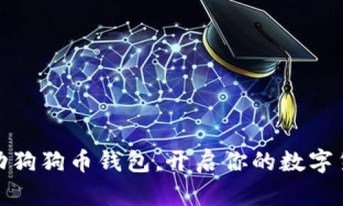 轻松启动狗狗币钱包，开启你的数字货币之旅