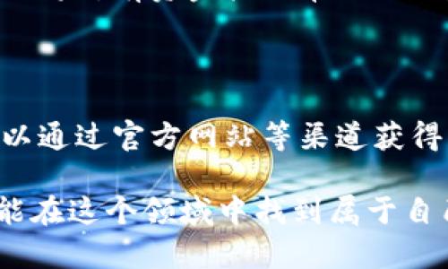 tp钱包可以在苹果上下载嘛

在现代数字时代，区块链与加密货币的迅速崛起，吸引了无数用户的关注。作为最受欢迎的数字资产管理工具之一，tp钱包因其便利性和安全性受到热捧。那么，苹果用户能否顺利下载这款钱包呢？

1. tp钱包简介

tp钱包是一款多功能加密货币钱包，用户可以在其中安全地存储、管理和交易多种数字资产。通过精简的界面和友好的用户体验，tp钱包为新手与资深投资者提供了出色的服务。无论你是想进行交易、查看资产，还是进行链上的其他操作，tp钱包都能应对自如。

2. 苹果系统与应用下载

对于苹果用户而言，iOS系统在应用下载上有其独特的规则和流程。通常情况下，用户可以通过App Store轻松找到并下载所需的应用。然而，某些应用因受到地区限制或其他因素，可能在App Store中并不提供。

3. 在App Store中寻找tp钱包

要确认tp钱包是否可以在苹果设备上下载，首先需要在App Store中进行搜索。键入“tp钱包”作为关键词，查看搜索结果。如果tp钱包在你的地区可用，点击下载按钮，系统会自动下载安装。

如果你在App Store中找不到tp钱包，可能存在以下几种情况：该应用尚未发布在App Store中；你所在的地区不支持该应用或应用下载有地域限制。

4. 通过其他途径下载tp钱包

如果通过App Store无法下载tp钱包，别急，还有其他方式。用户可以访问tp钱包的官方网站，通常官方会提供相应的下载链接。确保根据你的设备选择合适的版本。有经验的用户可以尝试寻找通过其他第三方应用市场下载的方法。不过需要注意，下载应用的安全性至关重要，使用不明渠道可能会产生安全隐患。

5. 安全性与风险考量

在下载任何加密货币钱包时，安全性都是首要因素。无论是在App Store还是其他第三方渠道下载，务必确认下载应用的真实性和安全性。要选择那些提供良好用户评价和信誉的项目，以避免潜在的诈骗风险。

6. 有效使用tp钱包的技巧

成功下载tp钱包后，如何高效利用它，将是每位用户都需要掌握的技能。首先，确保定期备份你的钱包，因为区块链交易一旦进行，是不可逆的。因此，确保你的私钥和助记词安全存储，并定期更新安全措施。

其次，利用tp钱包的交易功能时要注意时机。市场波动性极大，抓住合适的交易时机，能有效提升投资收益。此外，合理配置资产也是关键，尽量避免将所有资金投入单一项目，这样可降低整体风险。

7. 总结

总体而言，tp钱包是否能够在苹果设备上下载，取决于多个因素，包括地区限制和应用发布策略。虽然App Store是主要的下载途径，但用户也可以通过官方网站等渠道获得。无论选择哪种方式，安全性始终是用户应关注的首要问题。在下载并成功使用tp钱包后，合理的风险管理与资产配置将是投资回报的重要策略。

希望以上信息能为广大用户提供帮助，无论是在下载过程中的疑虑，还是在使用tp钱包时的技巧。加密货币的未来充满了机会与挑战，愿大家都能在这个领域中找到属于自己的位置。