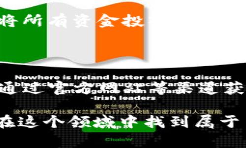 tp钱包可以在苹果上下载嘛

在现代数字时代，区块链与加密货币的迅速崛起，吸引了无数用户的关注。作为最受欢迎的数字资产管理工具之一，tp钱包因其便利性和安全性受到热捧。那么，苹果用户能否顺利下载这款钱包呢？

1. tp钱包简介

tp钱包是一款多功能加密货币钱包，用户可以在其中安全地存储、管理和交易多种数字资产。通过精简的界面和友好的用户体验，tp钱包为新手与资深投资者提供了出色的服务。无论你是想进行交易、查看资产，还是进行链上的其他操作，tp钱包都能应对自如。

2. 苹果系统与应用下载

对于苹果用户而言，iOS系统在应用下载上有其独特的规则和流程。通常情况下，用户可以通过App Store轻松找到并下载所需的应用。然而，某些应用因受到地区限制或其他因素，可能在App Store中并不提供。

3. 在App Store中寻找tp钱包

要确认tp钱包是否可以在苹果设备上下载，首先需要在App Store中进行搜索。键入“tp钱包”作为关键词，查看搜索结果。如果tp钱包在你的地区可用，点击下载按钮，系统会自动下载安装。

如果你在App Store中找不到tp钱包，可能存在以下几种情况：该应用尚未发布在App Store中；你所在的地区不支持该应用或应用下载有地域限制。

4. 通过其他途径下载tp钱包

如果通过App Store无法下载tp钱包，别急，还有其他方式。用户可以访问tp钱包的官方网站，通常官方会提供相应的下载链接。确保根据你的设备选择合适的版本。有经验的用户可以尝试寻找通过其他第三方应用市场下载的方法。不过需要注意，下载应用的安全性至关重要，使用不明渠道可能会产生安全隐患。

5. 安全性与风险考量

在下载任何加密货币钱包时，安全性都是首要因素。无论是在App Store还是其他第三方渠道下载，务必确认下载应用的真实性和安全性。要选择那些提供良好用户评价和信誉的项目，以避免潜在的诈骗风险。

6. 有效使用tp钱包的技巧

成功下载tp钱包后，如何高效利用它，将是每位用户都需要掌握的技能。首先，确保定期备份你的钱包，因为区块链交易一旦进行，是不可逆的。因此，确保你的私钥和助记词安全存储，并定期更新安全措施。

其次，利用tp钱包的交易功能时要注意时机。市场波动性极大，抓住合适的交易时机，能有效提升投资收益。此外，合理配置资产也是关键，尽量避免将所有资金投入单一项目，这样可降低整体风险。

7. 总结

总体而言，tp钱包是否能够在苹果设备上下载，取决于多个因素，包括地区限制和应用发布策略。虽然App Store是主要的下载途径，但用户也可以通过官方网站等渠道获得。无论选择哪种方式，安全性始终是用户应关注的首要问题。在下载并成功使用tp钱包后，合理的风险管理与资产配置将是投资回报的重要策略。

希望以上信息能为广大用户提供帮助，无论是在下载过程中的疑虑，还是在使用tp钱包时的技巧。加密货币的未来充满了机会与挑战，愿大家都能在这个领域中找到属于自己的位置。