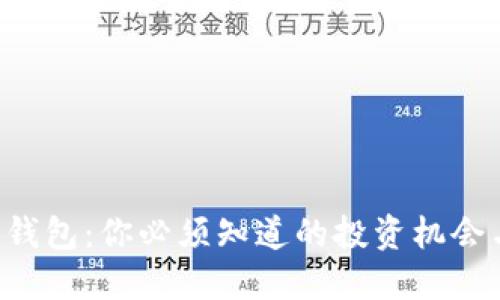 瑞波币钱包：你必须知道的投资机会与风险！