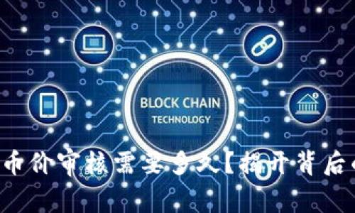 TP钱包币价审核需要多久？揭开背后的秘密！