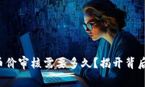 TP钱包币价审核需要多久？揭开背后的秘密！