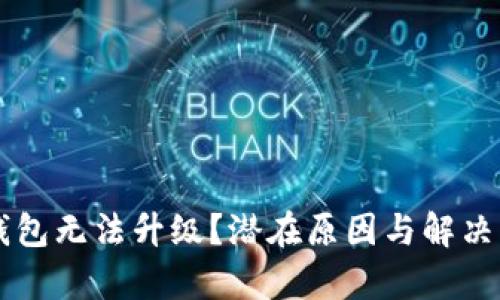 为何TP钱包无法升级？潜在原因与解决方案解析