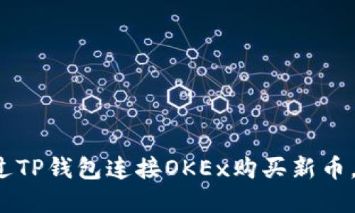 新手必看：如何通过TP钱包连接OKEx购买新币，轻松布局数字资产