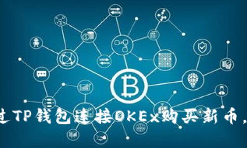 新手必看：如何通过TP钱包连接OKEx购买新币，轻松布局数字资产