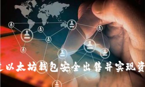 如何通过以太坊钱包安全出售并实现资产升值？