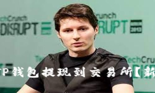 如何轻松将TP钱包提现到交易所？新手必看指南！