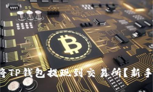 如何轻松将TP钱包提现到交易所？新手必看指南！