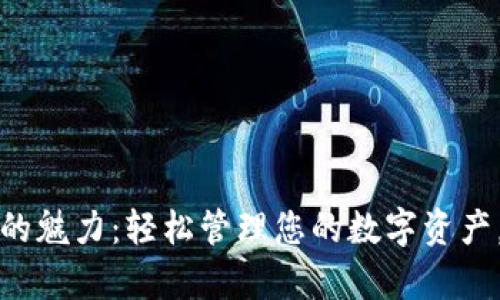 探索狗狗币钱包的魅力：轻松管理您的数字资产，开启财富新篇章