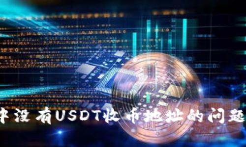 如何解决火币钱包中没有USDT收币地址的问题？轻松获取解决方案